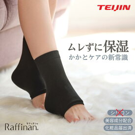 【2/13 23:59まで最大10%OFF！】おやすみ前に履くだけ！ かかとケア 靴下 保湿 足裏 くるぶし 角質ケア 睡眠 寝るとき かかと ガサガサ カサカサ ツルツル レディース メンズ シリコンなし テイジン raffinan ラフィナン 美容成分配合 プレゼント バレンタイン ギフト