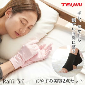【公式】おやすみ手袋 かかとケア 靴下 2点セット ナイト手袋 かかとソックス ガサガサ サンダル対策 寝るだけケア レディース 就寝用 テイジン 日本製 ムレにくい 快適ケア 送料無料 母の日 ギフト ラッピング プレゼント Raffinan ラフィナン