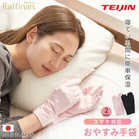 【公式】おやすみ手袋 ハンドケア 手袋 スマホ対応 保湿手袋 ナイト手袋 テイジン 日本製 手荒れ 乾燥対策 レディース 美容成分配合 フリーサイズ 母の日 ギフト 人気 プレゼント 送料無料 夜用 手袋 ピンク ブラック 主婦 子育て Raffinan ラフィナン