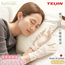 【公式】おやすみ手袋 夜用手袋 ハンドケア 保湿手袋 日本製 テイジン 手荒れ対策 ナイトケア 手袋 寝ている間に集中保湿 指先スマホ操作OK レディース フリーサイズ 送料無料 ピンク ブラック ベージュ Raffinan ラフィナン