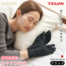 【公式】おやすみ手袋 ハンドケア 保湿手袋 日本製 テイジン 手荒れ対策 ナイトケア 手袋 寝ている間に集中保湿 指先スマホ操作OK エアコン乾燥・水仕事で荒れた手に 一年中使える レディース フリーサイズ 送料無料 夜用 手袋 ピンク ブラック ベージュ Raffinan ラフィナン