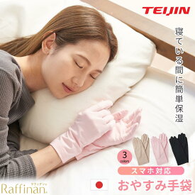 【公式】新色入荷 おやすみ手袋 ハンドケア 手袋 スマホ対応 保湿手袋 ナイト手袋 テイジン 日本製 手荒れ 乾燥対策 レディース 美容成分配合 フリーサイズ 母の日 ギフト 人気 プレゼント 送料無料 夜用 手袋 ピンク ブラック ベージュ 主婦 子育て Raffinan ラフィナン