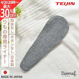 【お買い物マラソン 最大30%オフクーポン】 ムレない ズレない おりものシート 布 夏用 羽なし ボタン ホック なし 日本製 テイジン デリケートゾーン ムレ対策 抗菌防臭 速乾 敏感肌 布おりものシート おりものライナー Tバック ライナー 通気性 itoomof いとおもふ