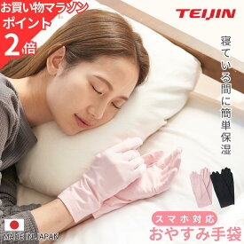 【母の日早割5％OFFクーポン】Raffinan ラフィナン おやすみ手袋 保湿手袋 スマホ対応 ナイト手袋 テイジン 日本製 手荒れ 乾燥対策 ハンドケア レディース 美容成分配合 フリーサイズ 送料無料 母の日 プレゼント ラッピング無料 夜用 手袋 ピンク ブラック 主婦 子育て