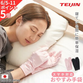 【〜6/11 2個で5％OFF】おやすみ手袋 ハンドケア スマホ対応 保湿手袋 ナイト手袋 テイジン 日本製 手荒れ 乾燥対策 レディース 美容成分配合 フリーサイズ 母の日 ギフト 人気 プレゼント 送料無料 夜用 手袋 ピンク ブラック 主婦 子育て Raffinan ラフィナン