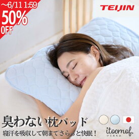 【〜6/11 2個で10％OFF】父の日 ギフト 消臭 抗菌 枕カバー 枕パッド 夏 日本製 テイジン 寝汗 吸湿 速乾 蒸れない 丸洗い 洗える 枕カバー 43×63cm 加齢臭 汗臭 SEK加工 快眠グッズ 安眠 熟睡 送料無料 人気 プレゼント itoomof いとおもふ 更年期 介護