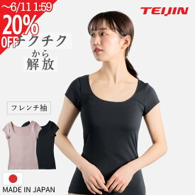 【〜6/11 2個で10％OFF】汗取りインナー レディース 半袖 日本製 テイジン フレンチ袖 脇 背中 抗菌防臭 消臭 速乾 吸水速乾 吸汗速乾 更年期 汗対策 敏感肌 おしゃれ プレゼント 母の日 ギフト 人気 送料無料 itoomof いとおもふ S-L ベージュ ブラック