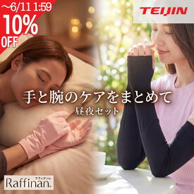 【〜6/11 クーポンで300円OFF】アームカバー UVカット おやすみ手袋 2点セット スマホ対応 日焼け防止 テイジン 日本製 手も腕もまとめてケア うるおいケア 美容成分 保湿手袋 ナイト手袋 手荒れ対策 送料無料 母の日 ギフト プレゼント Raffinan ラフィナン
