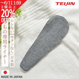【〜6/11 2個で20％OFF】おりものシート 布 日本製 テイジン 夏用 ムレない ズレない 羽なし ボタンなし ムレ対策 抗菌防臭 速乾 通気 敏感肌 布ライナー パンティライナー おりもの ライナー 布ナプキン Tバック ライナー おりもの用 人気 itoomof いとおもふ