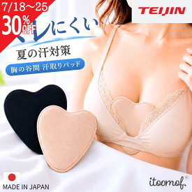 【7/18~ 発売記念 30％OFF】胸 汗取り 胸の谷間 汗取りパッド 胸 日本製 テイジン 大汗 ブラジャー 汗とりパッド 更年期 ホットフラッシュ対策 バスト あせも 汗疹 レディース 抗菌防臭 消臭 吸水 速乾 吸汗 胸汗 汗取 インナー 脱げる 脇汗対策 ベージュ ブラック itoomof