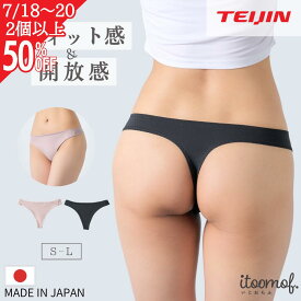 【7/18～ 2個以上半額！】Tバック ショーツ レディース シンプル 日本製 テイジン ストレスフリー タンガ 鼠径部 締め付けない 抗菌 防臭 速乾 通気性 ストレッチ レディース 下着 敏感肌 Vライン ウエスト ゆったり itoomof いとおもふ S-L ベージュ ブラック 夏