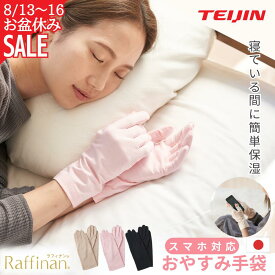 【公式】おやすみ手袋 夜用手袋 ハンドケア 保湿手袋 日本製 テイジン 手荒れ対策 ナイトケア 手袋 寝ている間に集中保湿 指先スマホ操作OK レディース フリーサイズ 送料無料 ピンク ブラック ベージュ Raffinan ラフィナン