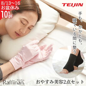 【8/13~ お盆休みSALE開催中!】 おやすみ手袋 かかとケア 靴下 2点セット ナイト手袋 かかとソックス ガサガサ サンダル対策 寝るだけケア レディース 就寝用 テイジン 日本製 ムレにくい 快適ケア 送料無料 母の日 ギフト ラッピング プレゼント Raffinan ラフィナン