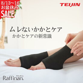 【8/13~ お盆休みSALE開催中!】 かかとケア 靴下 夏 テイジン 保湿ソックス ナイトソックス かかとソックス ガサガサ対策 乾燥ケア 足裏ケア サンダル 素足ケア 薄手 快適 蒸れにくい 美容繊維 Raffinan ラフィナン 送料無料 母の日 プレゼント ギフト 人気