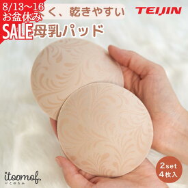 【8/13~ お盆休みSALE開催中!】母乳パッド 布 授乳パッド 洗える テイジン 肌に優しい 蒸れにくい 抗菌防臭 速乾 吸水 防水 布母乳パッド 繰り返し使える マタニティ 出産準備 産後 授乳ブラ用 かぶれ対策 夏用 さらっと快適 送料無料 itoomof いとおもふ