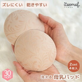 【ポイント10倍 & 30％OFF】 布製 母乳パッド 抗菌防臭 帝人フロンティア ズレない 速乾 乾きやすい 蒸れにくい 洗える 洗濯 可能 快適 安心 敏感肌 肌に優しい かゆみ 肌荒れ 産後 グッズ 漏れ 防止 無縫製 ニオイ 肌荒れ 乳腺炎 itoomof いとおもふ プレゼント
