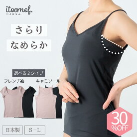 【ポイント10倍 & 30%OFF】 汗取り インナー 抗菌防臭 日本製 帝人フロンティア 肌に優しい 速乾 消臭 ニオイ 対策 レディース キャミソール フレンチ袖 半袖 下着 脇汗 背中 敏感肌 更年期 肌荒れ ホットフラッシュ プレゼント itoomof いとおもふ S-L ベージュ ブラック 夏