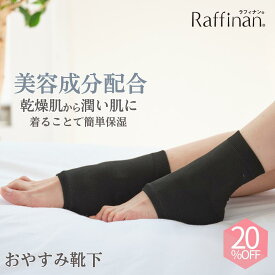 【ポイント10倍 ＆ 20%OFF】 おやすみ靴下 夏用 かかとケア 靴下 帝人フロンティア かかと 保湿 すべすべ ソックス ツルツル 足 フットケア 保湿 かかと 乾燥 潤い カサカサ がさがさ かかとカバー 蒸れない Raffinan ラフィナン M フリーサイズ プレゼント