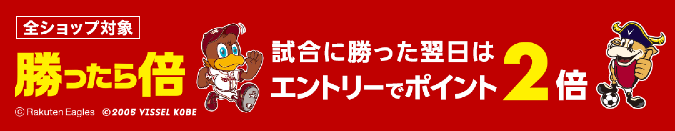 「楽天イーグルス・ヴィッセル神戸が勝った翌日のエントリーで、翌日はポイント2倍・W勝利で3倍」