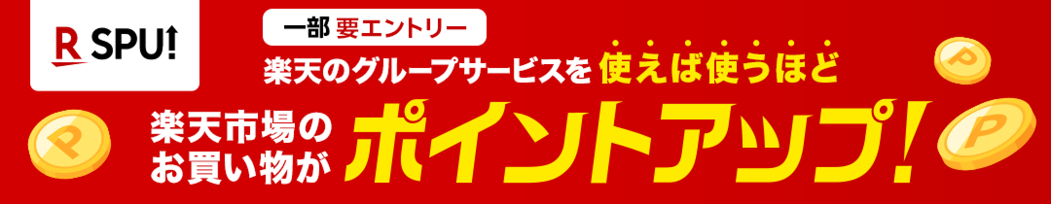 【SPU】スーパーポイントアッププログラム