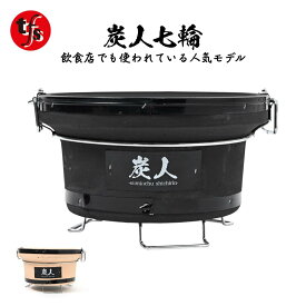 【TFS】炭人 七輪 バーベキューコンロ 丸型 珪藻土 BBQ アウトドア 炭火焼き業務用 TY-18
