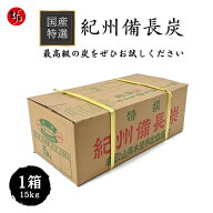 特選 紀州備長炭 15kg ウバメガシ 和歌山県木炭協会 キャンプ バーベキュー 白炭 高火力 灰少ない
