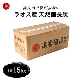 【TFS】ラオス産 天然備長炭 15kg - 業務用 白炭 キャンプ用 BBQ用