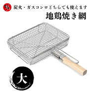 【TFS】地鶏焼きグリル とり煎り用 網 (大) カセットコンロ＆炭火O.K.!!