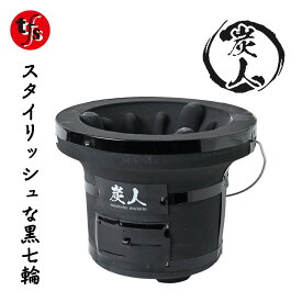 【TFS】 炭人七輪 業務用 3~4人向け 卓上七輪 七輪焼肉 BBQ キャンプ 重さ5.8kg 直径27cm 高さ20cm TY-01