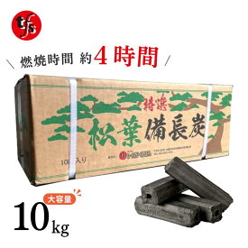 【TFS】オガ炭 松葉 備長炭 10kg 炭 コスパ良 長い燃焼時間 業務用 煙無し BBQ使用可中国産 火が付きにくいです（すいません） キャンプ アウトドア