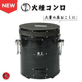 【TFS】火種コンロ 珪藻土 火起こしコンロ 焼肉店御用達 炭火焼き 業務用 炭の大量火起こし用