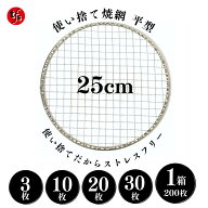 【TFS】使い捨て焼き網 丸網 平 25cmストレスフリー 洗う必要なし