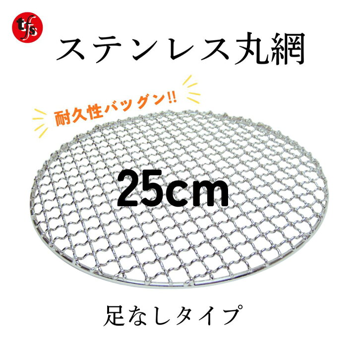 楽天市場】【TFS】ステンレス製焼き網 丸網25cm(足なし・足あり)洗って 