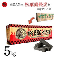 【TFS】オガ炭 BBQ用 (5kg) 炭 長時間燃焼 コンパクトサイズ 煙無し 持ち運び便利 火が付きにくいです（…
