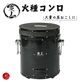【TFS】火種コンロ 珪藻土 火起こしコンロ 焼肉店御用達 炭火焼き 業務用 炭の大量火起こし用