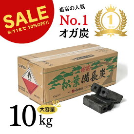 ＼楽天スーパーセール10%OFF／【TFS】オガ炭 松葉備長炭 10kg 炭 コスパ良 長い燃焼時間 業務用 煙無し BBQ使用可中国産 火が付きにくいです（すいません） キャンプ アウトドア