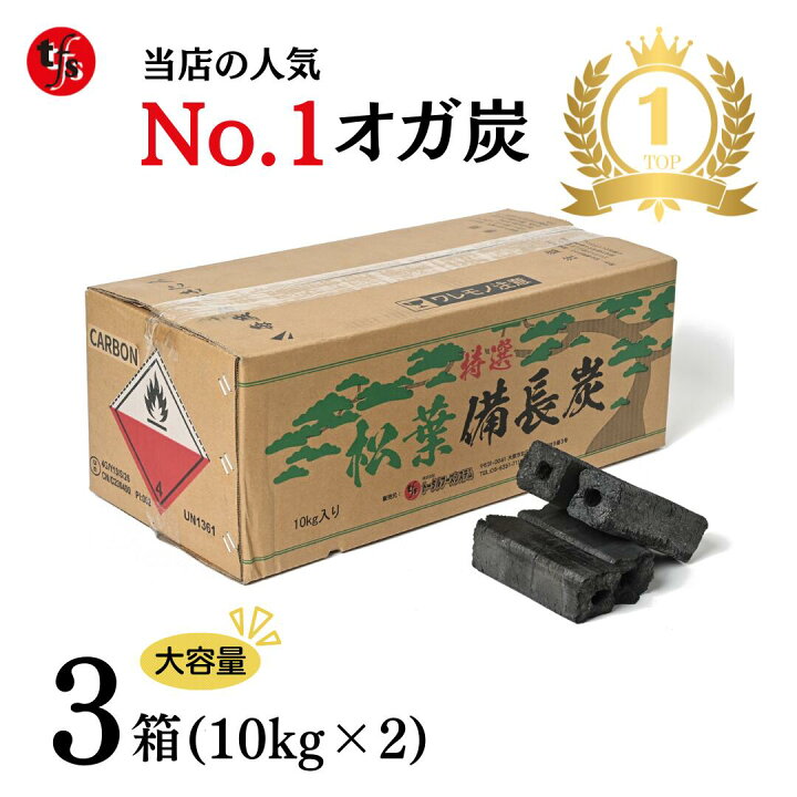 楽天市場】【TFS】オガ炭 松葉備長炭 10kg 炭 コスパ良 長い燃焼時間 