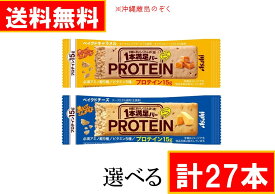 1本満足バー　プロテイン ベイクドシリーズ えらべる 計27本 (9本入り×えらべる3箱)　送料無料(沖縄離島不可) 一本満足　アサヒグループ食品