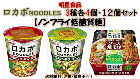 明星食品　ロカボNOODLES3種・各4個・計12個セット　送料無料(沖縄・離島不可)
