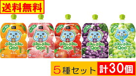 コカ・コーラ　ぷるんぷるんQoo クー　ゼリー飲料 5種セット 計30個 (6個入×5種類)　送料無料(沖縄離島不可)