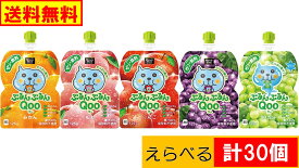 コカ・コーラ　ぷるんぷるんQoo クー　ゼリー飲料 えらべる 計30個 (6個入×えらべる5種類)　送料無料(沖縄離島不可)