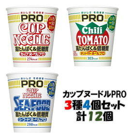 日清食品　カップヌードルPRO 高たんぱく&低糖質　3種類各4個セット　計12個入り　送料無料(沖縄、離島不可)