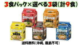 東洋水産 マルちゃんZUBAAAN！【背脂濃厚醤油】【旨コク濃厚味噌】【にんにく旨豚醤油】【横浜家系醤油豚骨】【豚骨魚介中華そば】袋麺3食パック選べる3袋（計9食）