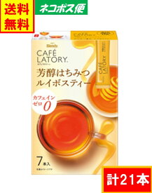 AGF ブレンディ カフェラトリー スティック 「芳醇はちみつルイボスティー」 21本　送料無料 ネコポス便