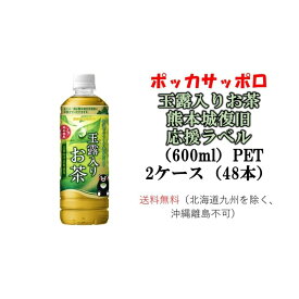 【在庫処分】【特価品】 ポッカサッポロ　玉露入りお茶 熊本城復旧応援ラベル（600ml）PET　2ケース（48本）賞味期限 【2024年6月6日】送料無料（北海道九州を除く、沖縄離島不可）