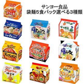 サンヨー食品　袋麺5食パック選べる3種　(5食×3袋)計15食　　送料無料(沖縄・離島不可)