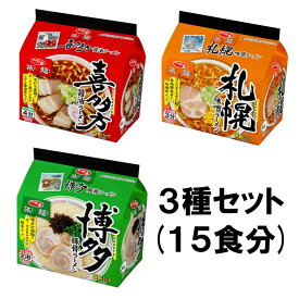 サンヨー食品　サッポロ一番　5食入り袋麺　旅麺3種セット(15食分)『送料無料(沖縄/離島不可)』