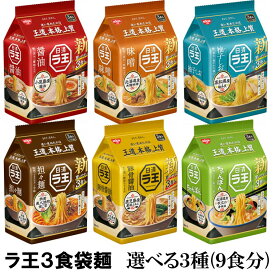 日清食品　ラ王3食パック　袋麺　選べる3種類・計9食分『送料無料(沖縄/離島不可)』