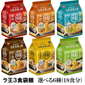 日清食品　ラ王3食パック　袋麺　選べる6種類・計18食分『送料無料(沖縄/離島不可)』