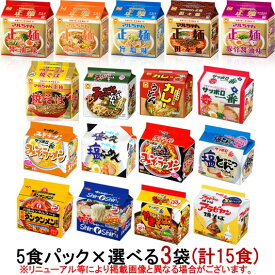 Ver.2　マルちゃん・サッポロ一番　袋麺5食パック　選べる3袋(計15食)『送料無料(沖縄／離島不可)』　袋めん／インスタントラーメン